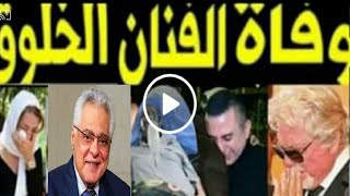 وداعا الفنان الكبير بعد صراع مع المرض ترك وصيته ونطق الشهاده ٣مرات حزن يسود الوسط الفنى 