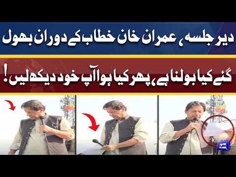 Must WATCH! Imran Khan Speech Ke Dauran Bhool Gaye | Exclusive Video