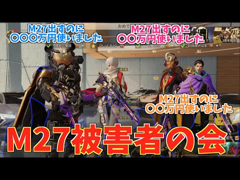 【荒野行動】M27が一つ出るのに約100万円！？！？これより第一回M27被害者の会を開催致します。