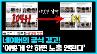 네이버 플레이스 상위노출 대격변!? ‘이것’ 모르면 순위가 삭제됩니다 (광고 없이 1페이지 가는 법)