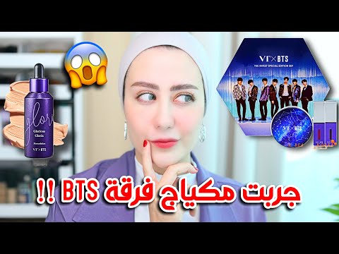 اشتريت مكياج فرقه BTS الكوريه !! شوفوا كيف شكله و رايي فيه !😱🇰🇷 || شهد ناصر 🌸