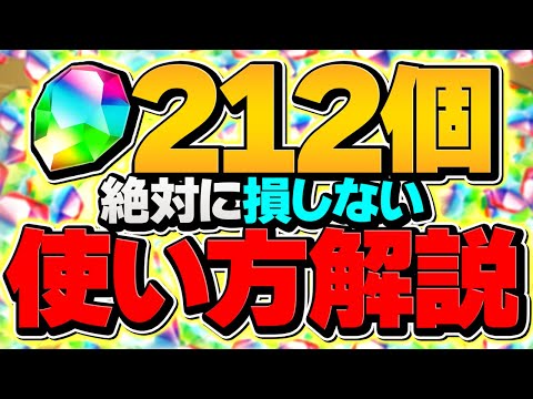 【パズドラ】魔法石212個の絶対に損しない使い方解説！知らないと損！全プレイヤー必見です！