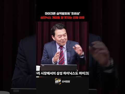 "물린 <strong>개미들</strong> 잠 다 잤습니다" 마이크론 실적발표에 '초비상' 삼전닉스 <strong>개미들</strong> 잠 못자는 진짜 이유 (김대준 대표)