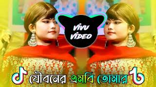 Dj Remix Song | Joubonero Mb Tomar Furaiya Gele | ডিজে রিমিক্স গান | যৌবনেরো এম বি | New Cover Song