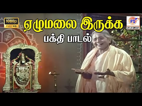 ஏழுமலை இருக்க நமகென்ன மனக்கவலை | Perumal Devotional Song | HD Video | #perumal #hit