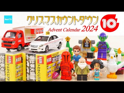 【クリスマスカウントダウン2024】#10  レゴ トミカ  ホットウィール パウパトロール ／ Advent Calender Xmas Project LEGO Tomica