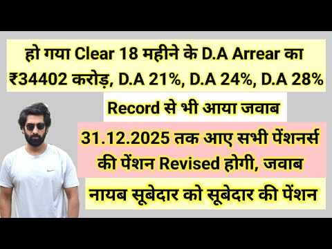 हो गया Clear 💯% 18 महीने के #da के Arrear का, Record से आया जवाब Final, पेंशन रिवाइज #pension