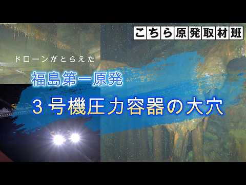 ドローンがとらえた福島第一原発３号機圧力容器の大穴