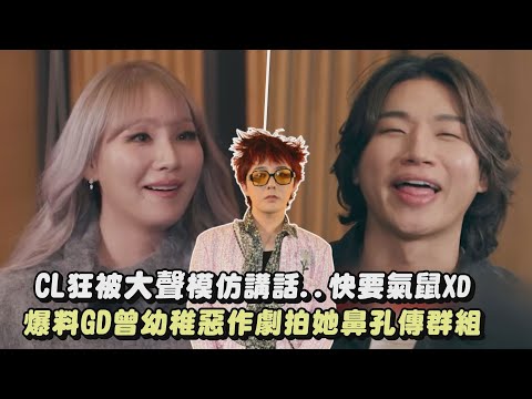 【2NEBANG】CL狂被大聲模仿講話..快要氣鼠XD 爆料GD曾幼稚惡作劇拍她鼻孔傳群組｜完全娛樂