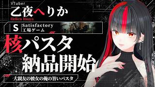 【Satisfactory 1.2】第22話：核パスタ製造・納品