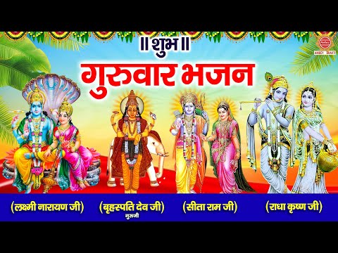 शुभ गुरुवार भजन : विष्णु जी नॉनस्टॉप भजन | Krishna Bhajan | Ram Ji Ke Bhajan | Nonstop Bhajan 2025