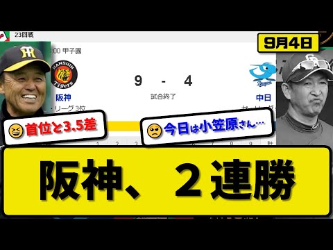 【3位vs5位】阪神タイガースが中日ドラゴンズに9-4で勝利…9月4日2連勝で首位と3.5差…先発村上5.2回4失点…森下&佐藤&井上&大山&木浪が活躍【最新・反応集・なんJ・2ch】プロ野球