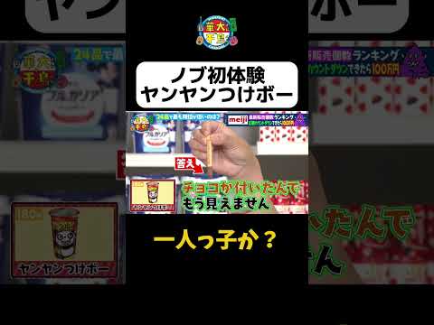 【ノブ初体験ヤンヤンつけボー】#shorts #駄菓子 #華大さんと千鳥くん #博多華丸大吉 #千鳥 #かまいたち
