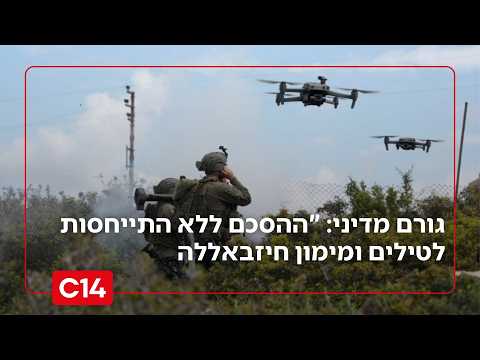 גורם מדיני לחדשות 14: "ההסכם ללא התייחסות לטילים, מימון חיזבאללה | החדשות