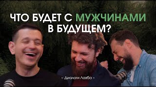 Мужчины 2030: кто выживёт? Взгляд психологов | Диалоги Лазба