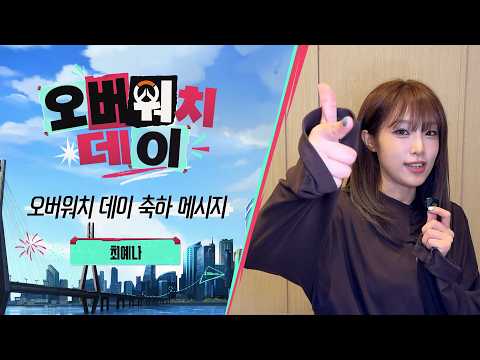 따 따라따따~ 🎵 최예나가 전하는 축하 메시지 | 오버워치