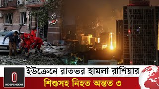 ইউক্রেনে রাতভর হা/ম/লা রাশিয়ার, শিশুসহ নি*হ*ত অন্তত ৩ | Ukraine Russia News | Independent TV World
