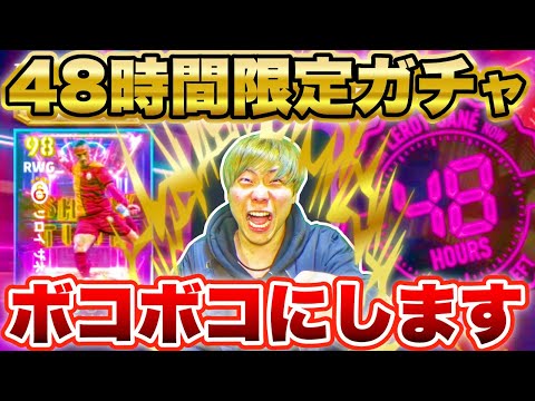 【48時間限定ガチャ】いきなりブリッツ「ザネ」投入してきたからボコボコにしてみた！【イーフト/efootball2026】