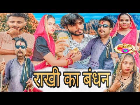 बुंदेली फिल्म ।। राखी का बंधन ।। Rakhi ka Bandhan।। रक्षाबंधन स्पेशल फिल्म hariya bhaiya bundelistar