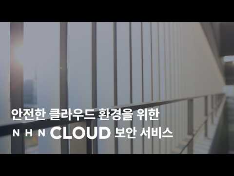 [NHN Cloud 보안 서비스] 안전한 클라우드 환경을 위한 최적의 선택