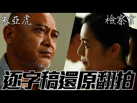 逐字稿翻拍【朱亞虎偵訊錄音光碟】第三集