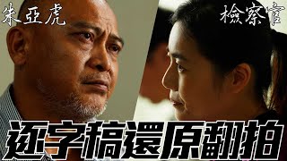 逐字稿翻拍【朱亞虎偵訊錄音光碟】第三集