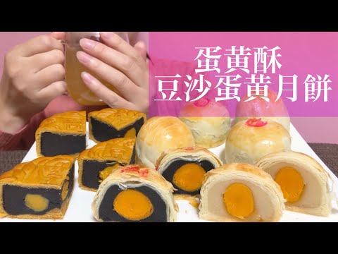 《Eating sounds/咀嚼音》蛋黄酥, 豆沙蛋黄月餅!