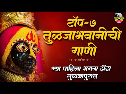 Top 7 तुळजाभावणीची गाणी - भगवा झेंडा तुळजापुरात | Devi Songs Marathi | देवीची गाणी | Devi Gani