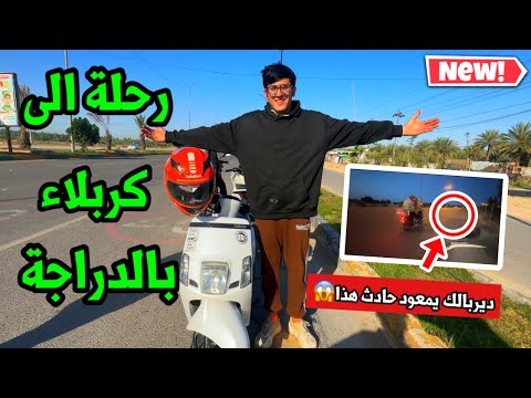 سافرت الى كربلاء بدراجتي الجديدة🔥🤯+صار حادث كدامنة الله ستر 🛻مغامرة خطيرة😎