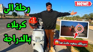 سافرت الى كربلاء بدراجتي الجديدة🔥🤯+صار حادث كدامنة الله ستر 🛻مغامرة خطيرة😎