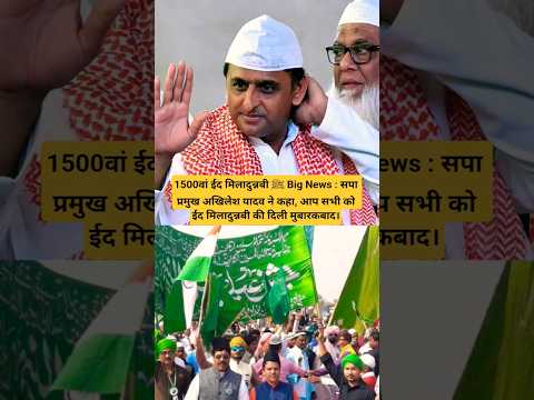 1500वां मिलादुन्नबी ﷺ Big News : सपा प्रमुख अखिलेश यादव ने कहा, आप सभी को ईद मिलादुन्नबी की दिली..
