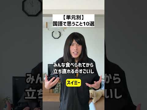 【単元別】国語で思うこと10選#shorts