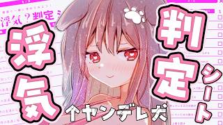 【 浮気判定：後編 】全員ついてきて・・あたちの世界に♡【遠吠きゃん/ぶいぱい】