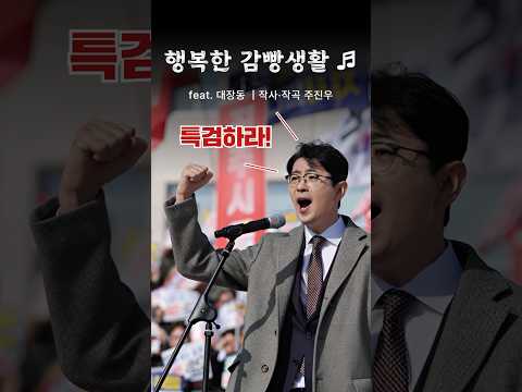 행복한 감빵생활♬ feat. 대장동 | 작사·작곡 주진우