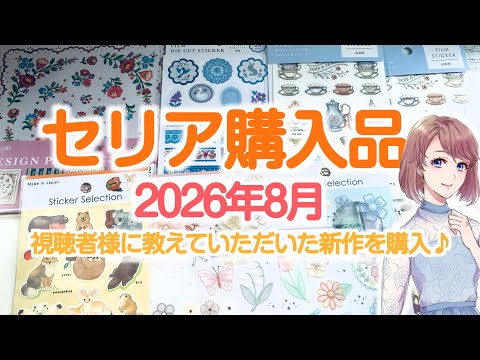 セリア購入品【2026年8月】視聴者さんの情報提供により新作折り紙購入してきました