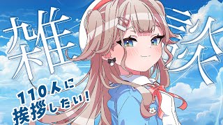 【#朝活 】あと14人！！！！初見さん、ROMさんおいで～！お名前呼びしながら 可愛く110人に挨拶したい！！！！【帆波かのん/Vtuber