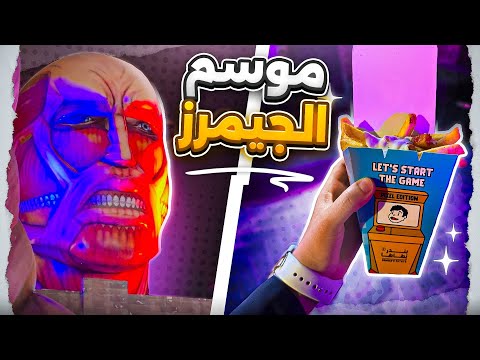 موسم القيمر 🎮