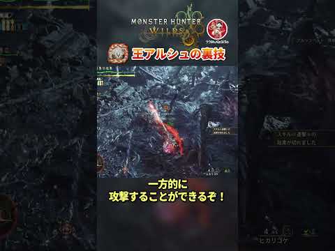 王アルシュが楽になる『ヒカリゴケ撃墜』の裏技を知ってるか！？#モンハンワイルズ #shorts