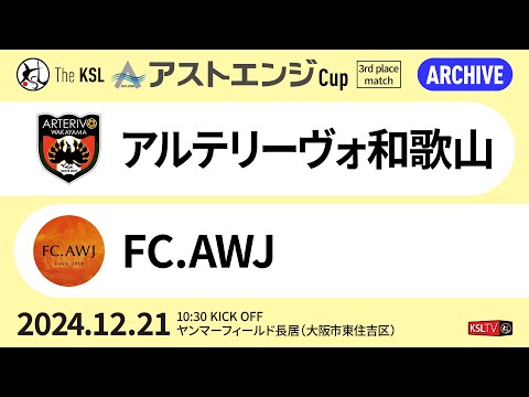 【KSLTV / Archives】関西サッカーリーグ｜2024 The KSL アストエンジ Cup｜3rd place match｜アルテリーヴォ和歌山－FC.AWJ