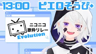 【#ニコニコ歌枠リレーEvolution】ニコニコ動画で流行った名曲集！【#ピエロそうび＋ #vsinger #ぴえらいぶ】