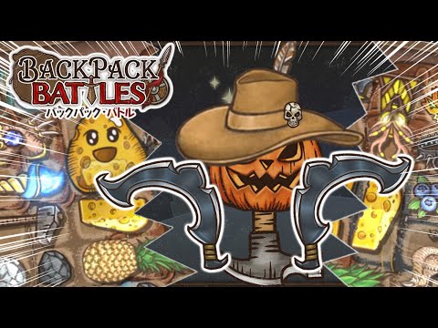 例の型からすべてを奪え！上振れダガーランズ【Backpack Battles / BpB #315】