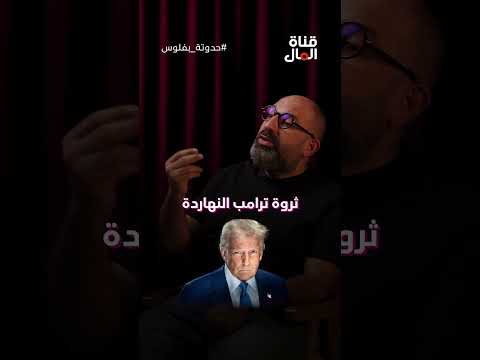 عملة "ترامب" صنعت ثروة من الهواء!