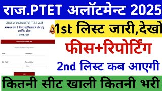 Rajasthan ptet 1st allotment 2025/ptet CUT-OFF 2025/Ptet 1st list 2025/ptet 2year CUT-OFF /ptet2025