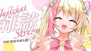 【✨雜談 Chat✨】泥好！我是月城九曜！💕興趣是把奇異果連皮一起吃掉🥝！！！【月城九曜🧡👼🏻#394】