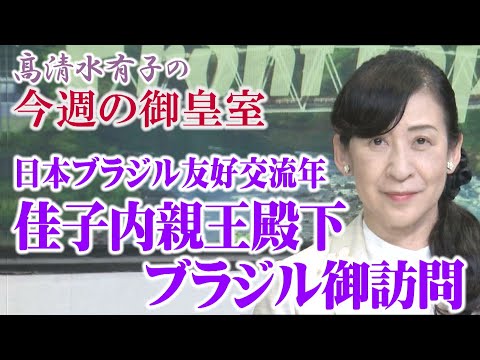 【今週の御皇室】佳子内親王殿下と眞子内親王殿下のブラジルご訪問[R7/6/19］