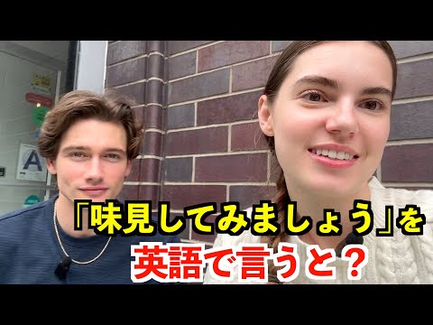 【英語リスニング】「味見してみましょう」を英語で言うと？〜ニューヨークのアメリカ人〜