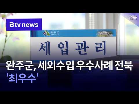 <strong>완주군</strong>, 세외수입 우수사례 전북 '최우수'