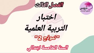نموذج اختبار (2) في التربية العلمية للسنة الخامسة ابتدائي 🎀 الفصل الثالث 🎀