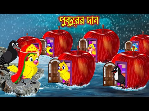 পুকুরের দান | টুনি পাখির সিনেমা ৪৭৮ | Tuni Pakhir Cinema | Bangla Cartoon | Thakurmar Jhuli | Pakhir