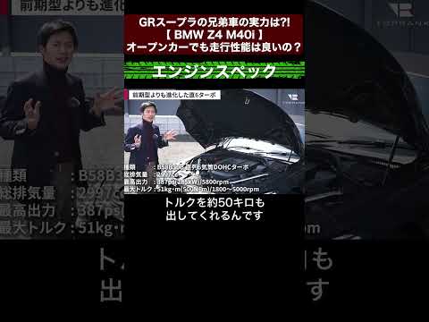 GRスープラの兄弟車の実力は?!【 BMW Z4 M40i 】オープンカーでも走行性能は良いの？切り抜き1　#toprank  #トップランク #car  #輸入車 #bmw  #z4r